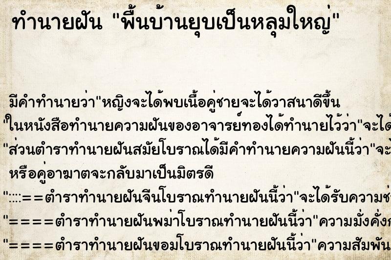 ทำนายฝัน พื้นบ้านยุบเป็นหลุมใหญ่ ตำราโบราณ แม่นที่สุดในโลก