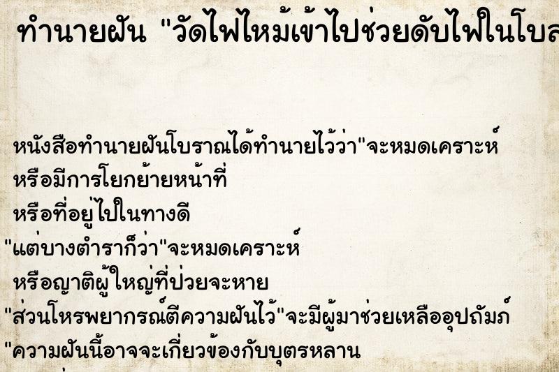 ทำนายฝัน วัดไฟไหม้เข้าไปช่วยดับไฟในโบสถ์ ทำนายฝัน วัดไฟไหม้เข้าไปช่วยดับไฟในโบสถ์