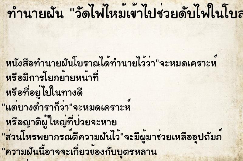 ทำนายฝัน วัดไฟไหม้เข้าไปช่วยดับไฟในโบสถ์ ตำราโบราณ แม่นที่สุดในโลก