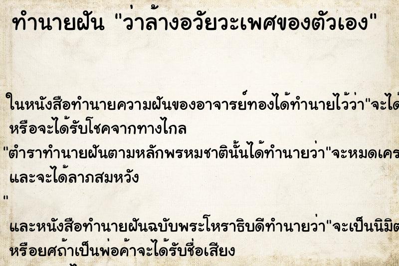 ทำนายฝัน ว่าล้างอวัยวะเพศของตัวเอง ทำนายฝัน ว่าล้างอวัยวะเพศของตัวเอง