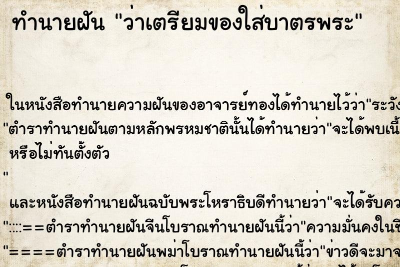 ทำนายฝัน ว่าเตรียมของใส่บาตรพระ ทำนายฝัน ว่าเตรียมของใส่บาตรพระ