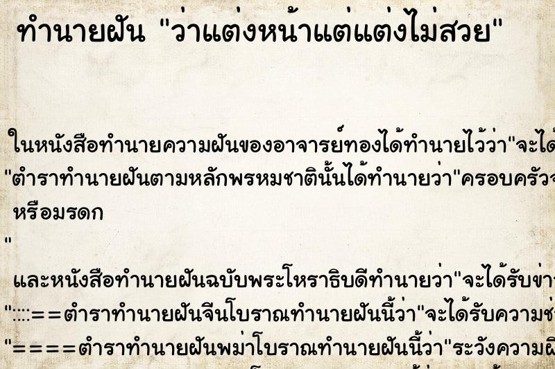 ทำนายฝันว่าแต่งหน้าแต่แต่งไม่สวย ทำนายฝันทำนายฝันว่าแต่งหน้าแต่แต่งไม่สวย