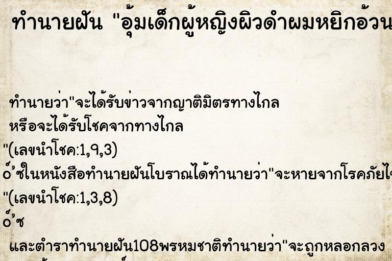 ทำนายฝัน อุ้มเด็กผู้หญิงผิวดำผมหยิกอ้วน ทำนายฝัน อุ้มเด็กผู้หญิงผิวดำผมหยิกอ้วน