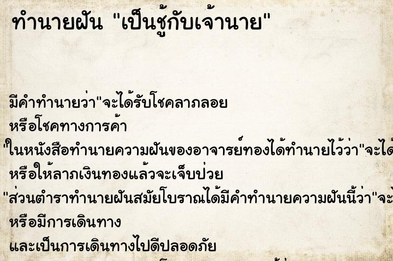 ทำนายฝัน เป็นชู้กับเจ้านาย ทำนายฝัน เป็นชู้กับเจ้านาย