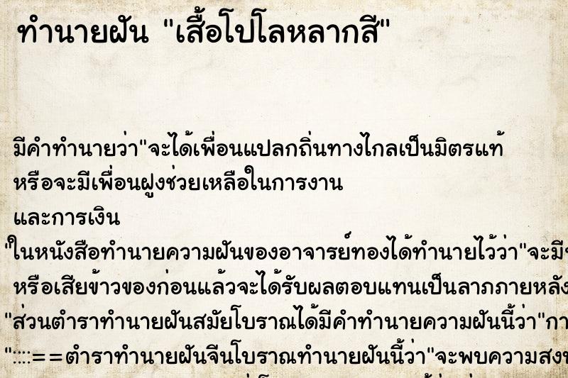 ทำนายฝัน เสื้อโปโลหลากสี