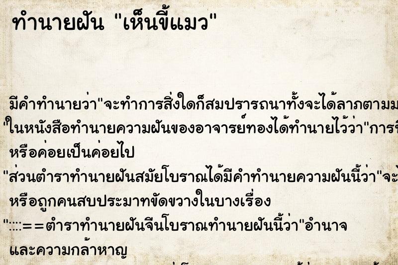 ทำนายฝันทำนายฝันเห็นขี้แมว