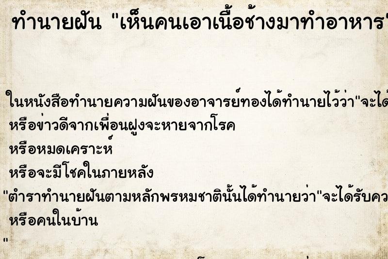 ทำนายฝันเห็นคนเอาเนื้อช้างมาทำอาหาร ทำนายฝันทำนายฝันเห็นคนเอาเนื้อช้างมาทำอาหาร