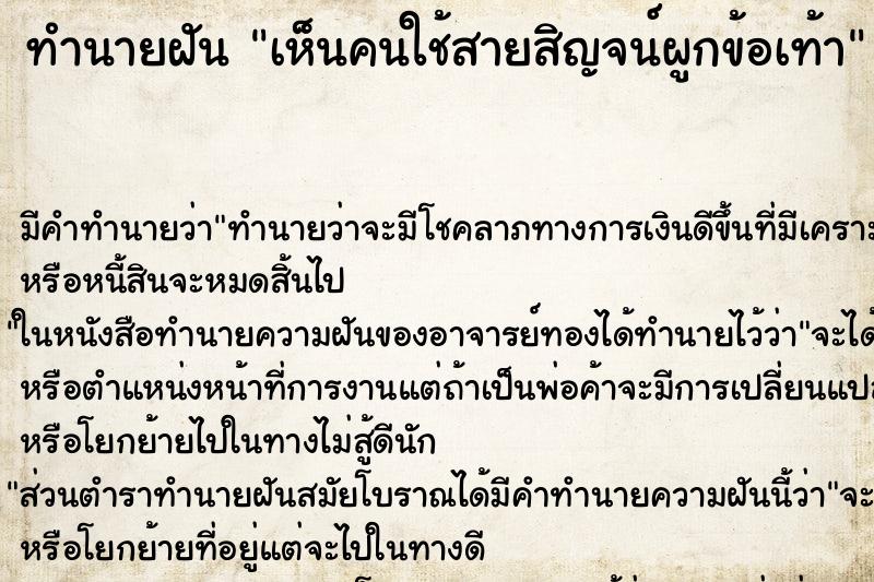 ทำนายฝัน เห็นคนใช้สายสิญจน์ผูกข้อเท้า ทำนายฝัน เห็นคนใช้สายสิญจน์ผูกข้อเท้า