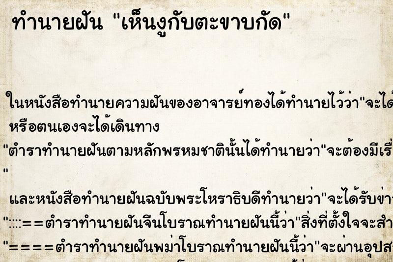 ทำนายฝันเห็นงูกับตะขาบกัด ทำนายฝันทำนายฝันเห็นงูกับตะขาบกัด