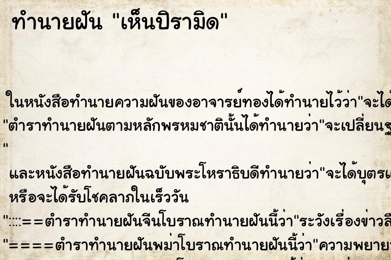 ทำนายฝันเห็นปิรามิด ทำนายฝันทำนายฝันเห็นปิรามิด