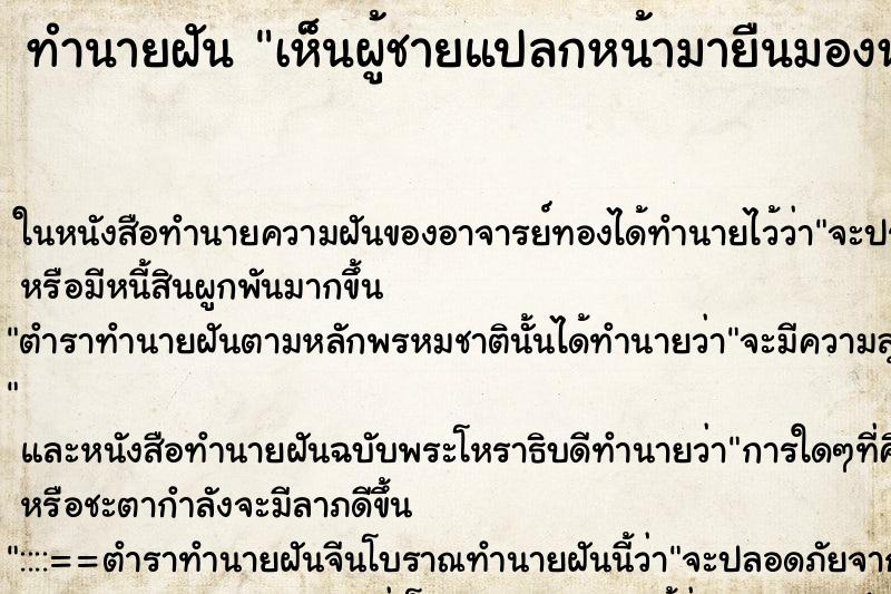 ทำนายฝันเห็นผู้ชายแปลกหน้ามายืนมองหน้าห้อง ทำนายฝันทำนายฝันเห็นผู้ชายแปลกหน้ามายืนมองหน้าห้อง