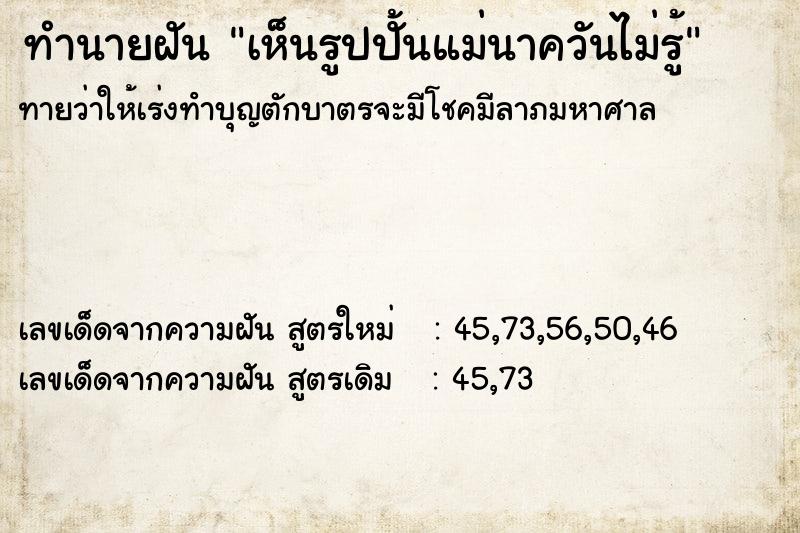 ทำนายฝันเห็นรูปปั้นแม่นาควันไม่รู้ ทำนายฝันทำนายฝันเห็นรูปปั้นแม่นาควันไม่รู้