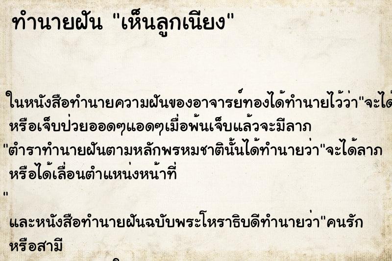 ทำนายฝันเห็นลูกเนียง ทำนายฝันทำนายฝันเห็นลูกเนียง