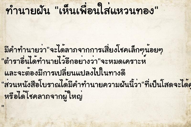 ทำนายฝันเห็นเพื่อนใส่แหวนทอง ทำนายฝันทำนายฝันเห็นเพื่อนใส่แหวนทอง