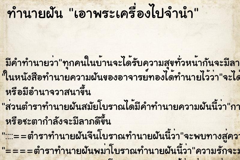 ทำนายฝัน เอาพระเครื่องไปจำนำ ทำนายฝัน เอาพระเครื่องไปจำนำ