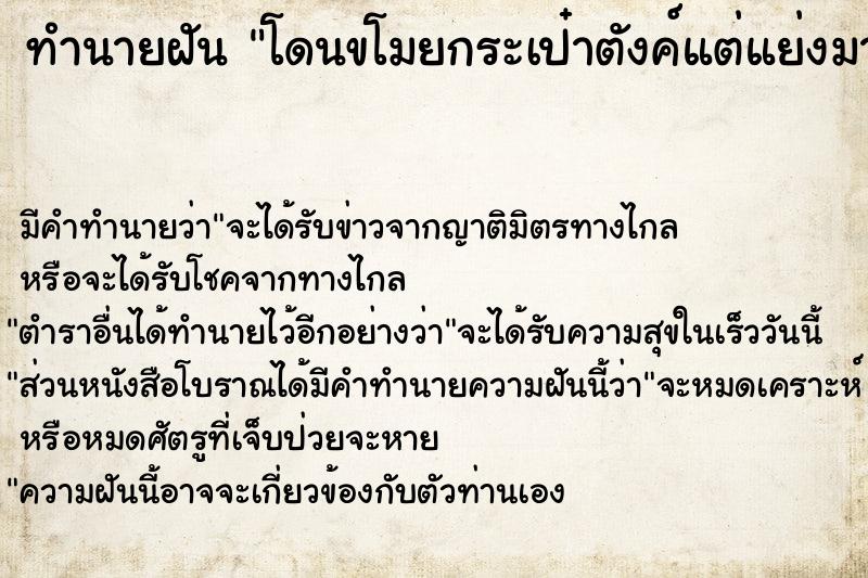 ทำนายฝัน โดนขโมยกระเป๋าตังค์แต่แย่งมาได้ ทำนายฝัน โดนขโมยกระเป๋าตังค์แต่แย่งมาได้