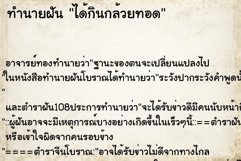 ทำนายฝัน ได้กินกล้วยทอด ตำราโบราณ แม่นที่สุดในโลก