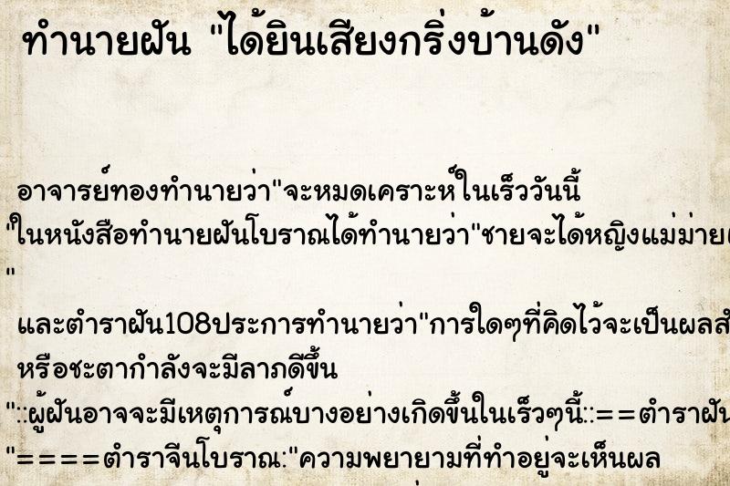 ทำนายฝันได้ยินเสียงกริ่งบ้านดัง ทำนายฝันทำนายฝันได้ยินเสียงกริ่งบ้านดัง
