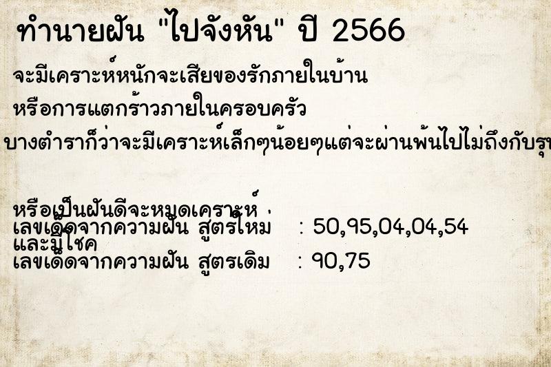 ทำนายฝันทำนายฝันไปจังหัน