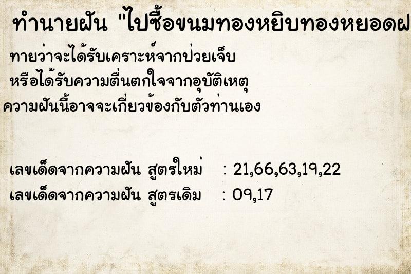 ทำนายฝันทำนายฝันไปซื้อขนมทองหยิบทองหยอดฝอยทอง