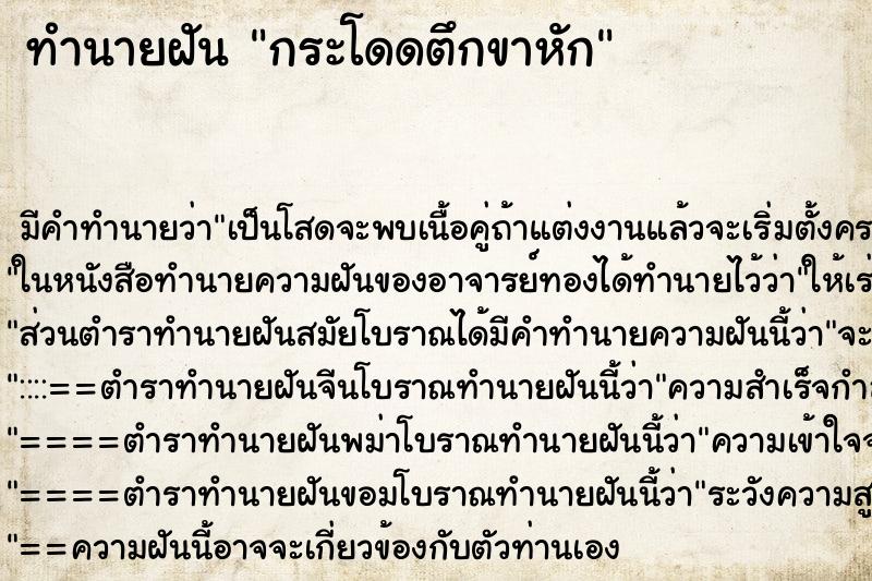 ทำนายฝัน กระโดดตึกขาหัก ทำนายฝัน กระโดดตึกขาหัก