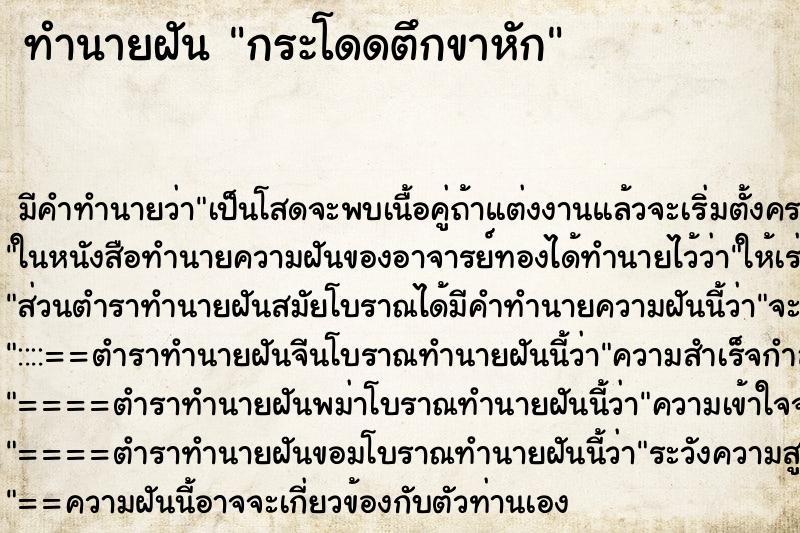 ทำนายฝัน กระโดดตึกขาหัก ตำราโบราณ แม่นที่สุดในโลก