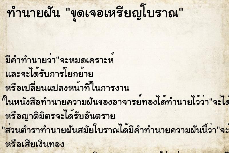 ทำนายฝัน ขุดเจอเหรียญโบราณ ทำนายฝัน ขุดเจอเหรียญโบราณ