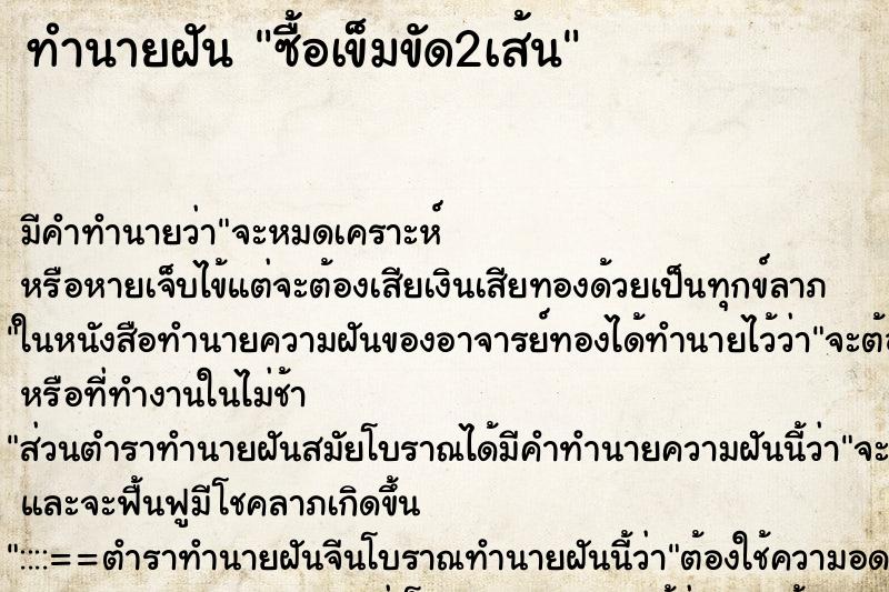 ทำนายฝัน ซื้อเข็มขัด2เส้น ทำนายฝัน ซื้อเข็มขัด2เส้น