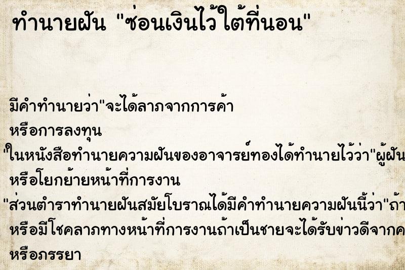 ทำนายฝัน ซ่อนเงินไว้ใต้ที่นอน ทำนายฝัน ซ่อนเงินไว้ใต้ที่นอน