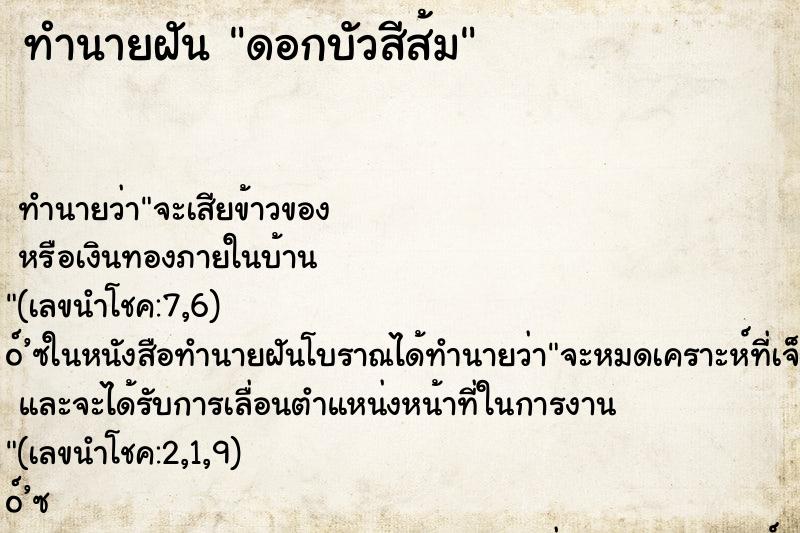 ทำนายฝันดอกบัวสีส้ม ทำนายฝันทำนายฝันดอกบัวสีส้ม