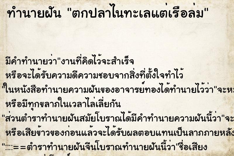 ทำนายฝันทำนายฝันตกปลาไนทะเลแต่เรือล่ม