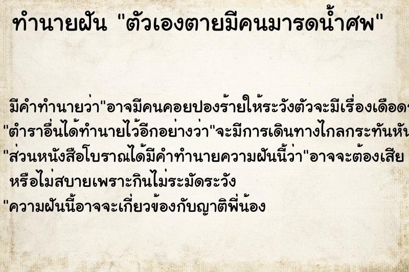 ทำนายฝัน ตัวเองตายมีคนมารดน้ำศพ ทำนายฝัน ตัวเองตายมีคนมารดน้ำศพ