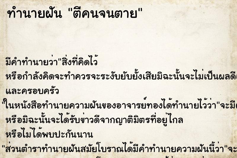 ทำนายฝัน ตีคนจนตาย ทำนายฝัน ตีคนจนตาย
