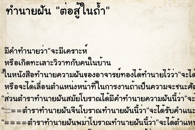 ทำนายฝันทำนายฝันต่อสู้ในถ้ำ