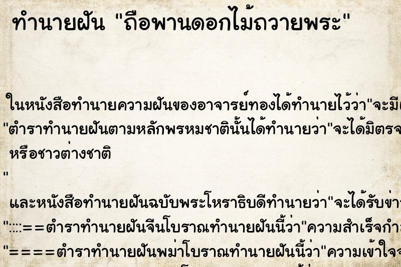 ทำนายฝัน ถือพานดอกไม้ถวายพระแม่นๆ ฟรี ด้วยตำราหนังสือทำนายฝันโบราณ ทำนายฝันถือพานดอกไม้ถวายพระ