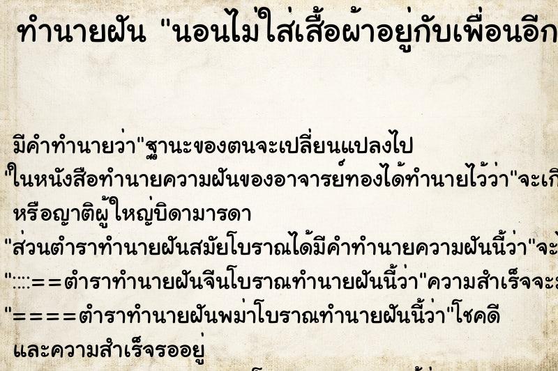 ทำนายฝันนอนไม่ใส่เสื้อผ้าอยู่กับเพื่อนอีก1 ทำนายฝันทำนายฝันนอนไม่ใส่เสื้อผ้าอยู่กับเพื่อนอีก1