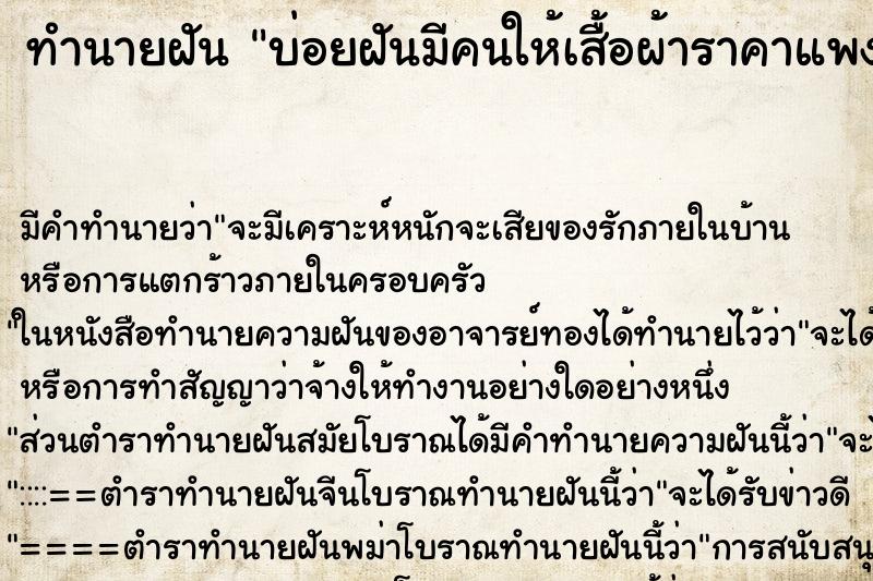 ทำนายฝันบ่อยฝันมีคนให้เสื้อผ้าราคาแพง ทำนายฝันทำนายฝันบ่อยฝันมีคนให้เสื้อผ้าราคาแพง