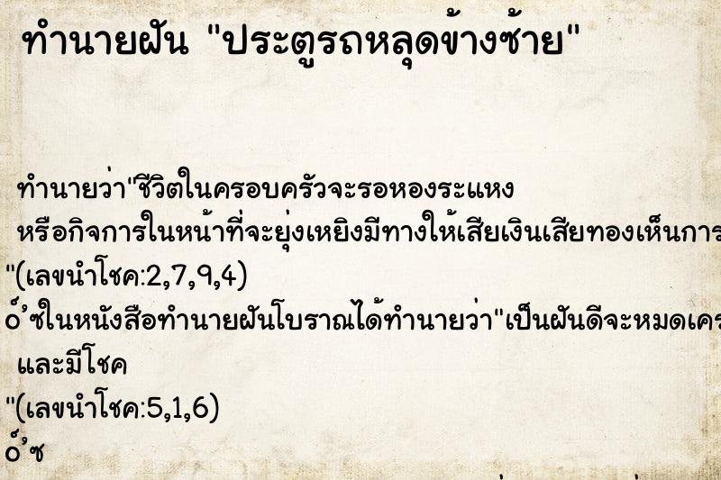 ทำนายฝันประตูรถหลุดข้างซ้าย ทำนายฝันทำนายฝันประตูรถหลุดข้างซ้าย