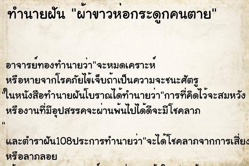 ทำนายฝัน ผ้าขาวห่อกระดูกคนตาย