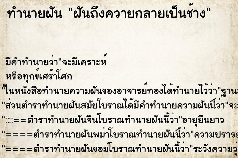ทำนายฝันฝันถึงควายกลายเป็นช้าง ทำนายฝันทำนายฝันฝันถึงควายกลายเป็นช้าง