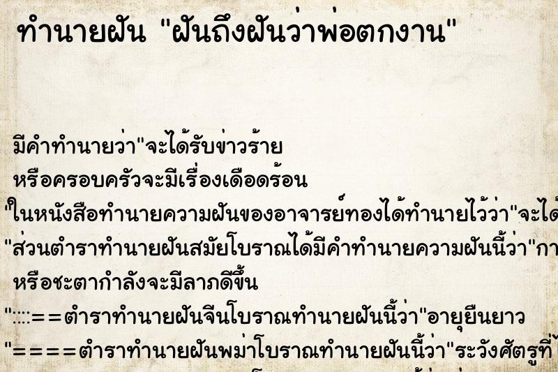 ทำนายฝันฝันถึงฝันว่าพ่อตกงาน ทำนายฝันทำนายฝันฝันถึงฝันว่าพ่อตกงาน