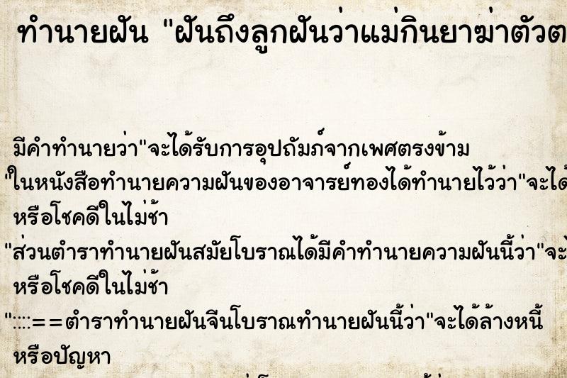 ทำนายฝัน ฝันถึงลูกฝันว่าแม่กินยาฆ่าตัวตาย ทำนายฝัน ฝันถึงลูกฝันว่าแม่กินยาฆ่าตัวตาย