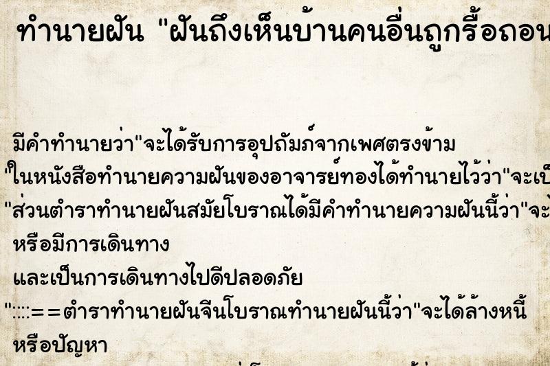 ทำนายฝัน ฝันถึงเห็นบ้านคนอื่นถูกรื้อถอน ทำนายฝัน ฝันถึงเห็นบ้านคนอื่นถูกรื้อถอน
