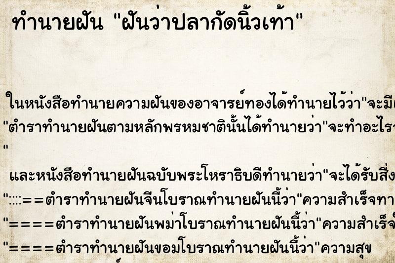 ทำนายฝันฝันว่าปลากัดนิ้วเท้า ทำนายฝันทำนายฝันฝันว่าปลากัดนิ้วเท้า