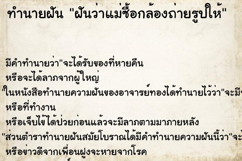 ทำนายฝันทำนายฝันฝันว่าแม่ซื้อกล้องถ่ายรูปให้