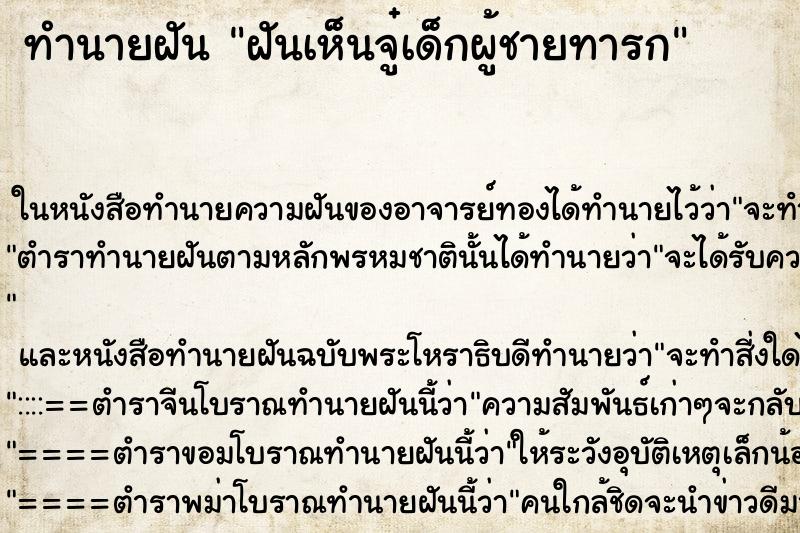 ทำนายฝันฝันเห็นจู๋เด็กผู้ชายทารก ทำนายฝันทำนายฝันฝันเห็นจู๋เด็กผู้ชายทารก