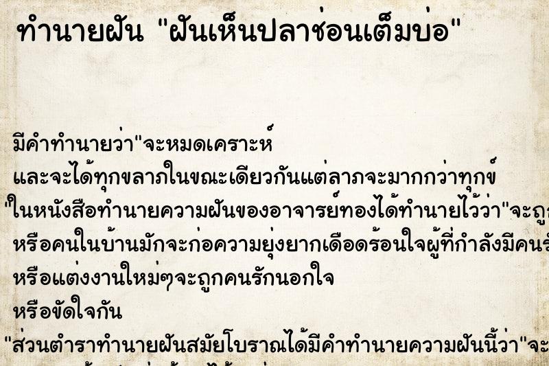 ทำนายฝัน ฝันเห็นปลาช่อนเต็มบ่อ ทำนายฝัน ฝันเห็นปลาช่อนเต็มบ่อ