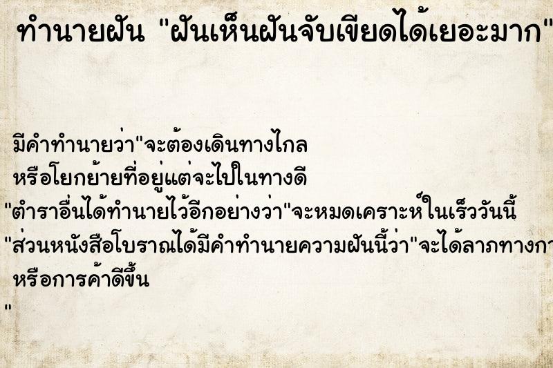 ทำนายฝันฝันเห็นฝันจับเขียดได้เยอะมาก ทำนายฝันทำนายฝันฝันเห็นฝันจับเขียดได้เยอะมาก