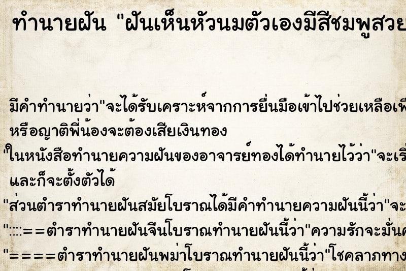 ทำนายฝัน ฝันเห็นหัวนมตัวเองมีสีชมพูสวย ทำนายฝัน ฝันเห็นหัวนมตัวเองมีสีชมพูสวย