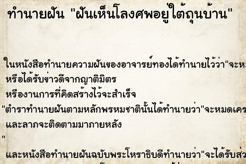 ทำนายฝัน ฝันเห็นโลงศพอยู่ใต้ถุนบ้าน ตำราโบราณ แม่นที่สุดในโลก